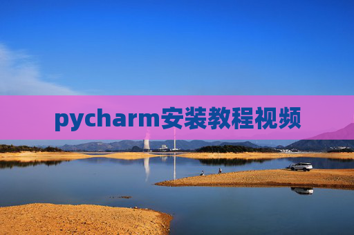 pycharm安装教程视频